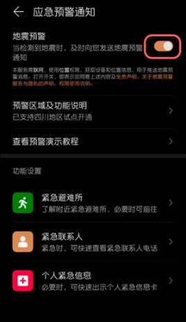 华为地震预警手机上怎么设置-设定华为手机上地震预警方法详细介绍