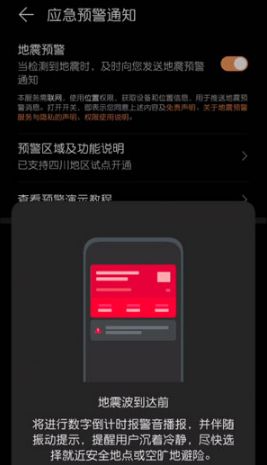 华为地震预警手机上怎么设置-设定华为手机上地震预警方法详细介绍