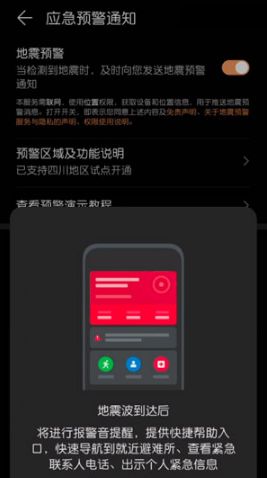 华为地震预警手机上怎么设置-设定华为手机上地震预警方法详细介绍