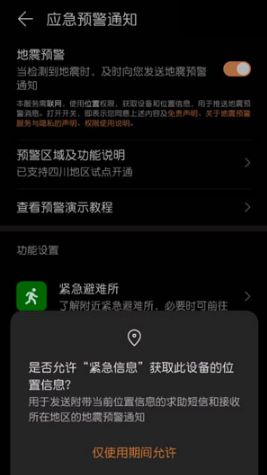 华为地震预警手机上怎么设置-设定华为手机上地震预警方法详细介绍