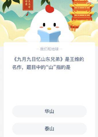 蚂蚁庄园九月九日忆山东兄弟的山指的是哪些-蚂蚁庄园11月3日正确答案分享 蚂蚁庄园九月九日忆山东兄弟的山指的是哪些-蚂蚁庄园11月3日正确答案分享