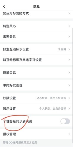 QQ如何打开个性签名同步到说说-QQ打开个性签名同步到说说的方法是哪些