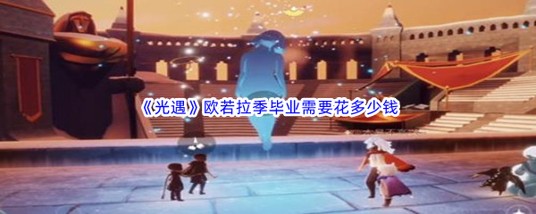 探索《光遇》欧若拉季毕业的经济投入-详尽的欧若拉季支出分析