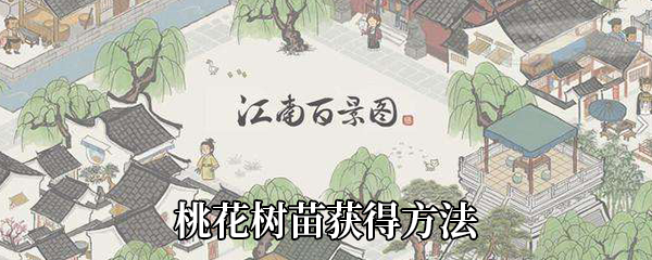 江南百景图桃花树苗如何获得-桃花树苗获得方法介绍