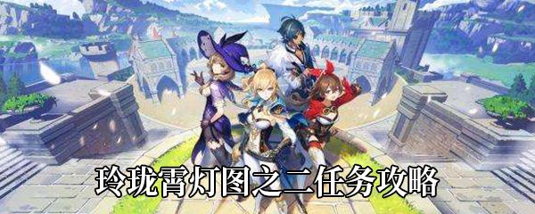 玲珑霄灯图之二完成方法-原神玲珑霄灯图之二任务详细攻略