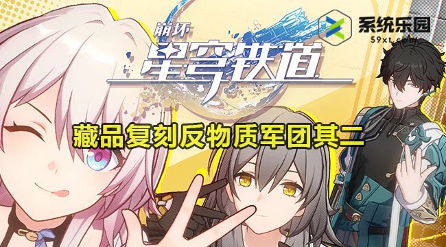 《崩坏星穹铁道》反物质军团第二藏品复刻操作指导