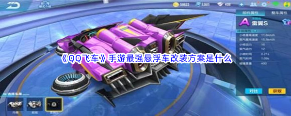 深度解析QQ飞车手游顶级悬浮车改装秘籍-一览QQ飞车手游极致悬浮车配方