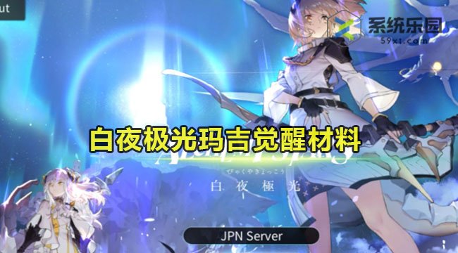 白夜极光玛吉觉醒需要哪些材料-玛吉觉醒材料介绍