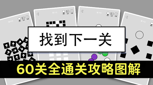 找到下一关60关全通关图文攻略-找到下一关全关卡通关攻略大全