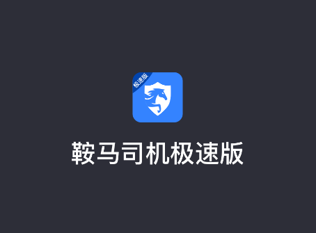 如何高效使用鞍马司机极速版？用户称其功能令人惊喜
