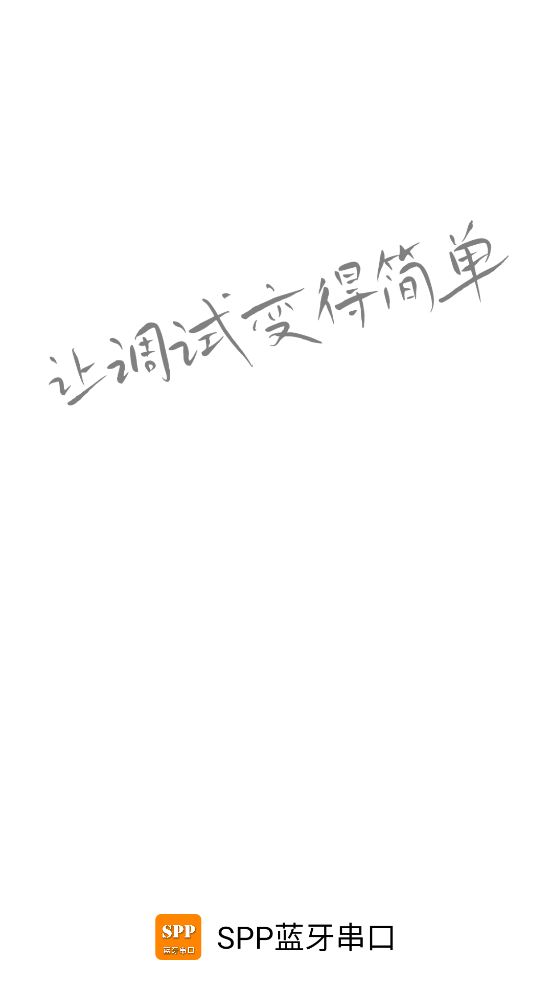 如何使用SPP蓝牙串口App？这款v1.5.4版本功能强大且易于上手