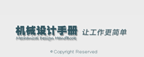 如何高效使用机械设计手册APP？用户体验揭示便捷与精准的完美结合
