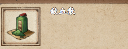 如何获取烟雨江湖歃血散？歃血散的用途揭秘，玩家受益匪浅