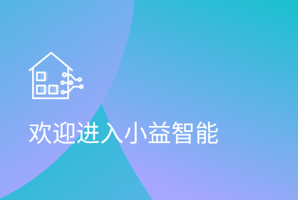小益智能锁如何提高使用效率？——小益智能App 让你体验便捷与安全的新亮点