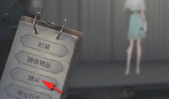 第五人格如何携带宠物随从？第五人格携带宠物随从的具体步骤