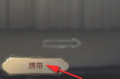 第五人格如何携带宠物随从？第五人格携带宠物随从的具体步骤