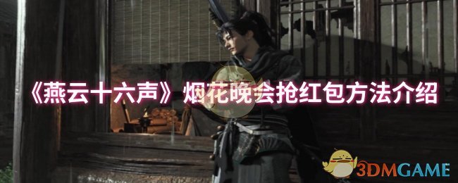 燕云十六声烟花晚会抢红包的方法介绍
