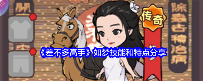 差不多高手如梦技能与特点分享