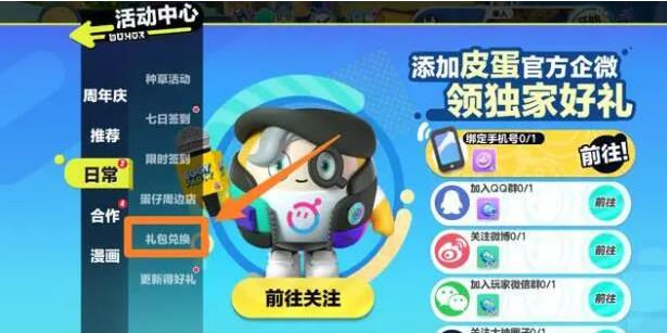 蛋仔派对兑换码应该在哪里输入?如何输入蛋仔派对的兑换码 蛋仔派对兑换码应该在哪里输入?如何输入蛋仔派对的兑换码