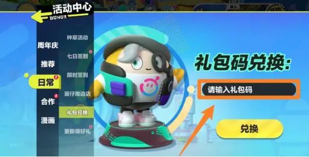 蛋仔派对兑换码应该在哪里输入?如何输入蛋仔派对的兑换码 蛋仔派对兑换码应该在哪里输入?如何输入蛋仔派对的兑换码