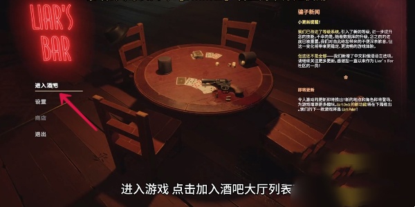 骗子酒吧Liar's Bar的玩法是什么？如何进行联机匹配