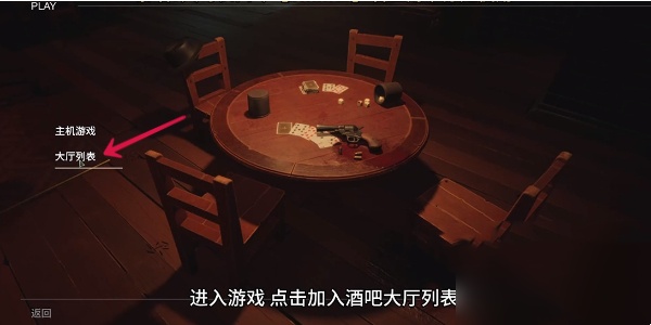 骗子酒吧Liar's Bar的玩法是什么？如何进行联机匹配
