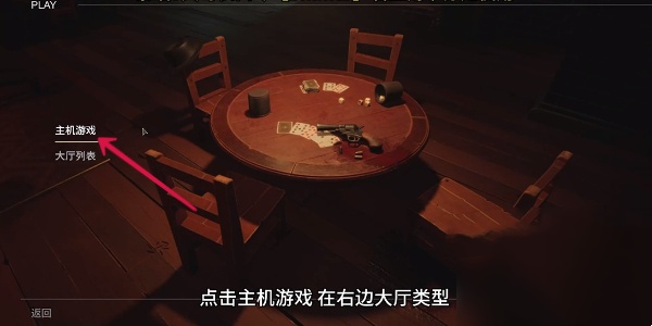 骗子酒吧Liar's Bar的玩法是什么？如何进行联机匹配
