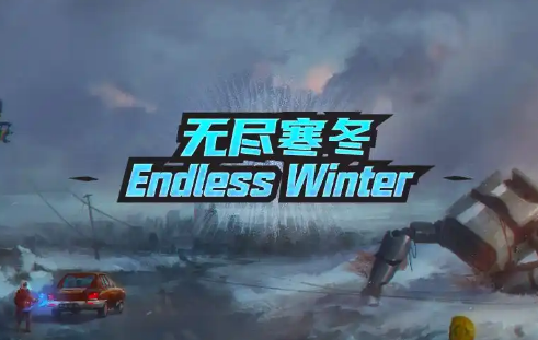 无穷严冬新手咋玩-无穷严冬新手游戏玩家攻略大全