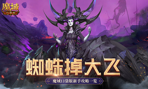 打蜘蛛真掉大飞_魔域口袋版新手指南