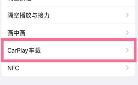 苹果手机如何连接汽车-iPhone手机连接汽车流程共享