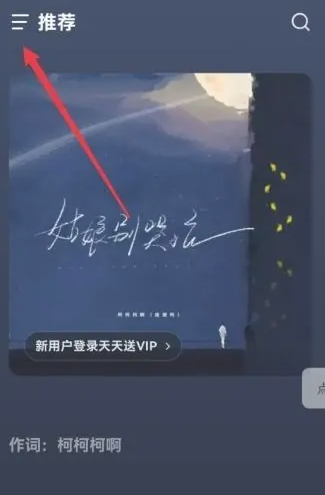 汽水音乐如何退出熟悉模式-汽水音乐设置默认模式方式