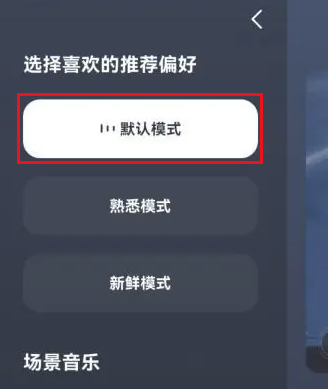 汽水音乐如何退出熟悉模式-汽水音乐设置默认模式方式