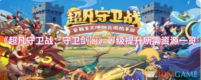 超凡守卫战：守卫剑阁的等级如何提升—超凡守卫战等级提升所需资源详解