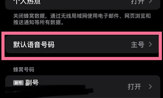 苹果手机如何设置默认语音号码-iPhone手机设置默认号码方式介绍