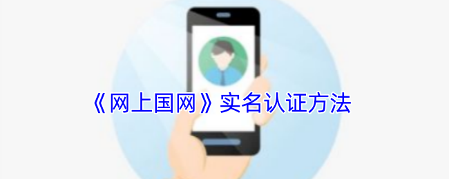 如何在网上进行国网实名认证 - 网上国网实名认证的步骤