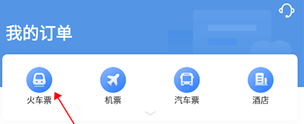 智行火车票如何删除购票记录-智行火车票删除购票记录实际操作