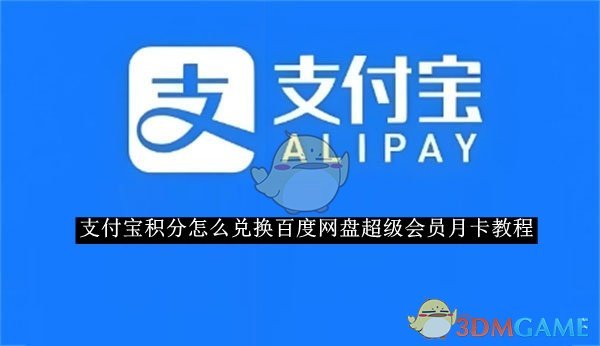 支付宝积分兑换百度网盘超级会员月卡如何使用-支付宝积分兑换百度网盘超级会员月卡的教程