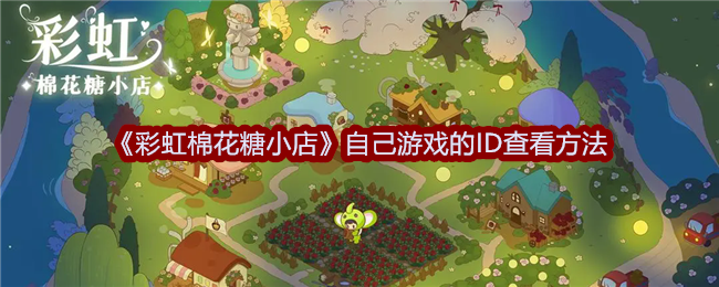 彩虹棉花糖小店自己游戏的ID在哪查看-彩虹棉花糖小店查看方法