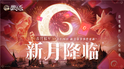 1月24日柳初福至圆月降临_狼人杀新年版本即将开启
