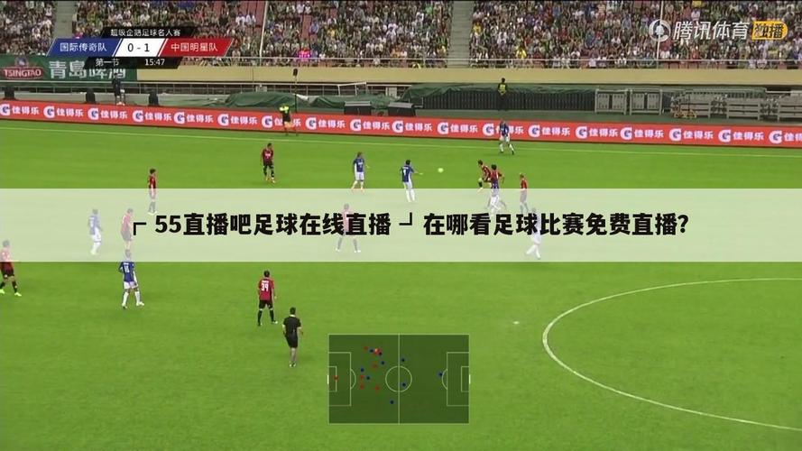 55直播体育:高清免费体育赛事直播攻略