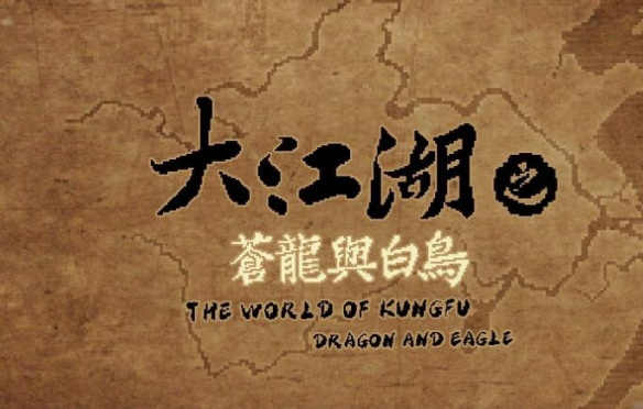 大江湖之苍龙与白鸟昆弥王墓