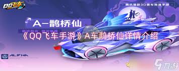 QQQQ飞车A车舌尖新疆实测-探索舌尖新疆A汽车在QQQQ飞车上的表现