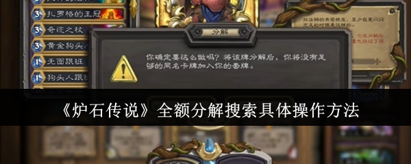 炉石传说全额分解搜索实际如何操作-全额分解搜索具体操作方法
