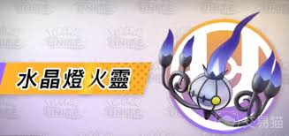 宝可梦大集结水晶灯火灵持有物挑选攻略大全-提高水晶灯火灵战力的持有物强烈推荐
