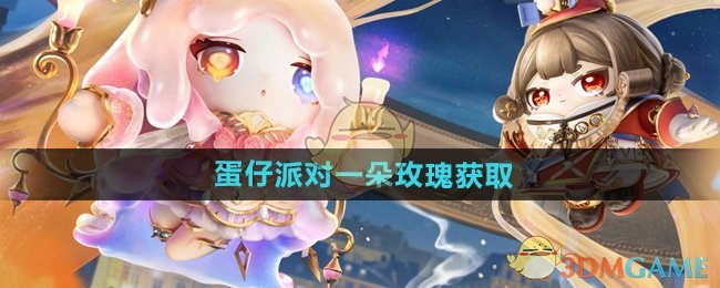 蛋仔派对中如何获得一朵玫瑰-获取方法简介