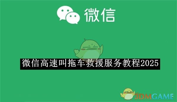 微信高速怎么叫拖车救援服务？微信高速叫拖车救援服务教程 