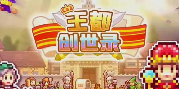 王都创世物语苹果在哪儿得到-王都创世物语苹果得到方法