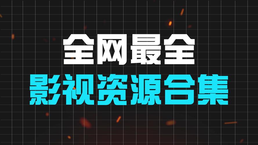 秋葵app汅api免费大全:最佳免费影视资源大全推荐 秋葵app汅api免费大全:最佳免费影视资源大全推荐