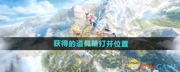 无限奇迹暖暖道具箱如何开启-无限奇迹暖暖在什么地方打开所获得的道具箱