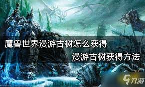 魔兽世界漫游古树获取方式-探寻魔兽世界漫游古树的各种得到方式